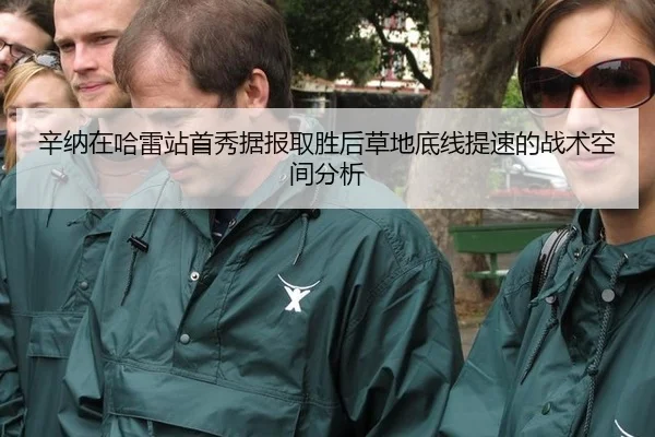 辛纳在哈雷站首秀据报取胜后草地底线提速的战术空间分析