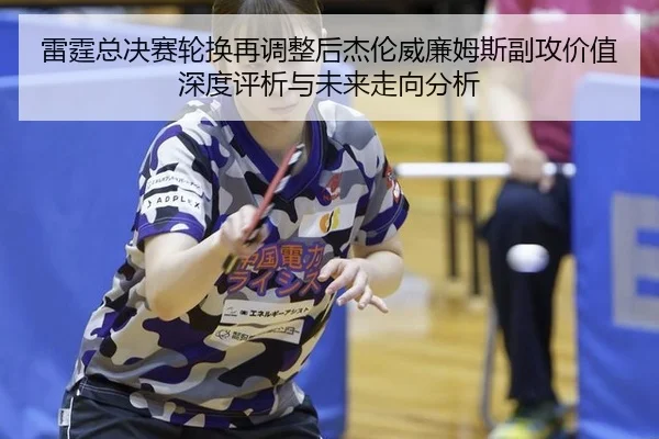 lei-ting-zong-jue-sai-lun-huan-zai-tiao-zheng-hou-jie-lun-wei-lian-mu-si-fu-gong-jia-zhi-shen-du-ping-xi-yu-wei-lai-zou-2-526.jpg